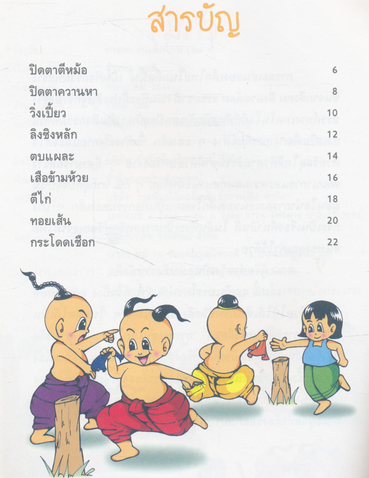 การละเล่นเด็กไทย เล่ม 4