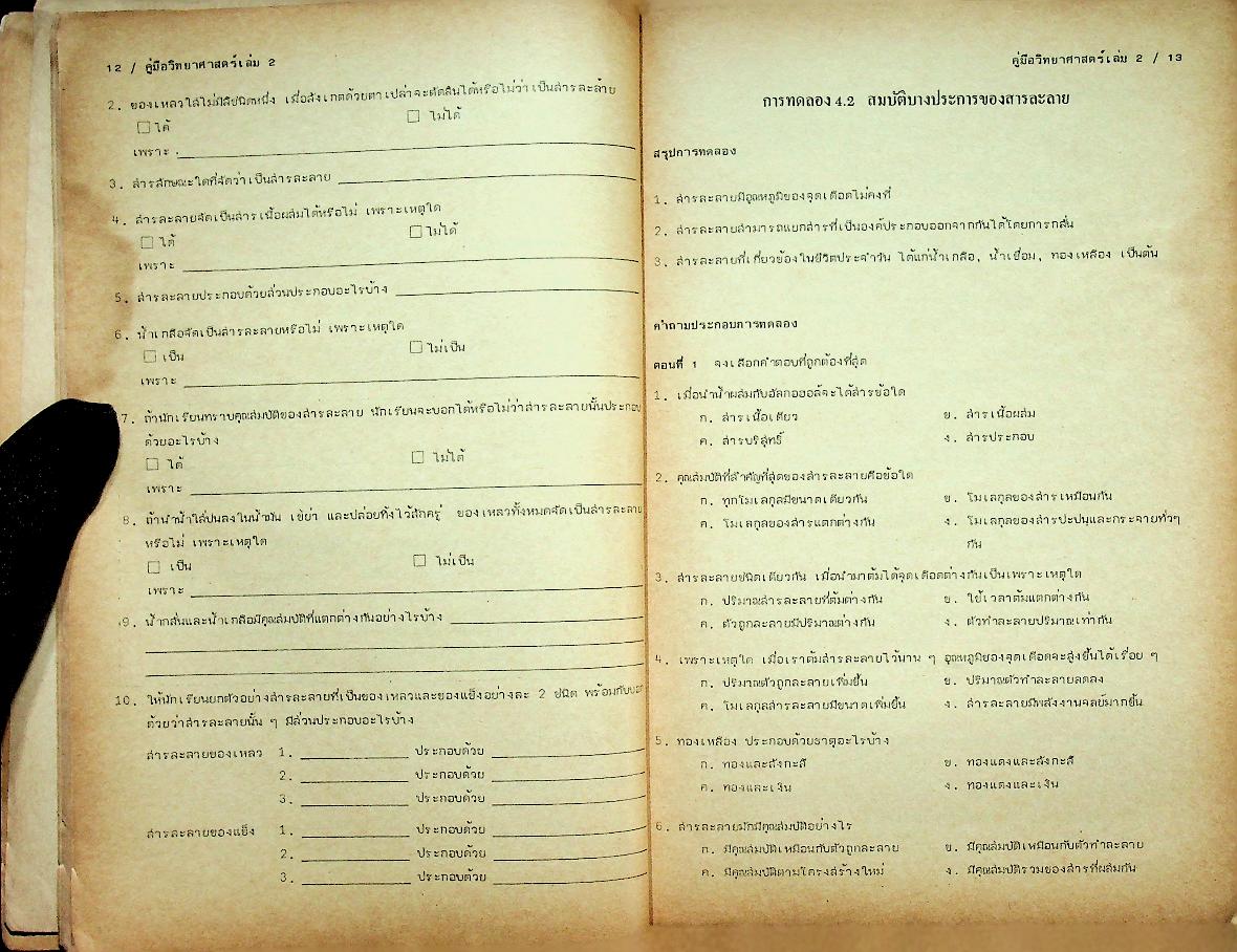 คู่มือ วิทยาศาสตร์ 2 ว 102 ม.1 ชุด 5 อาจารย์