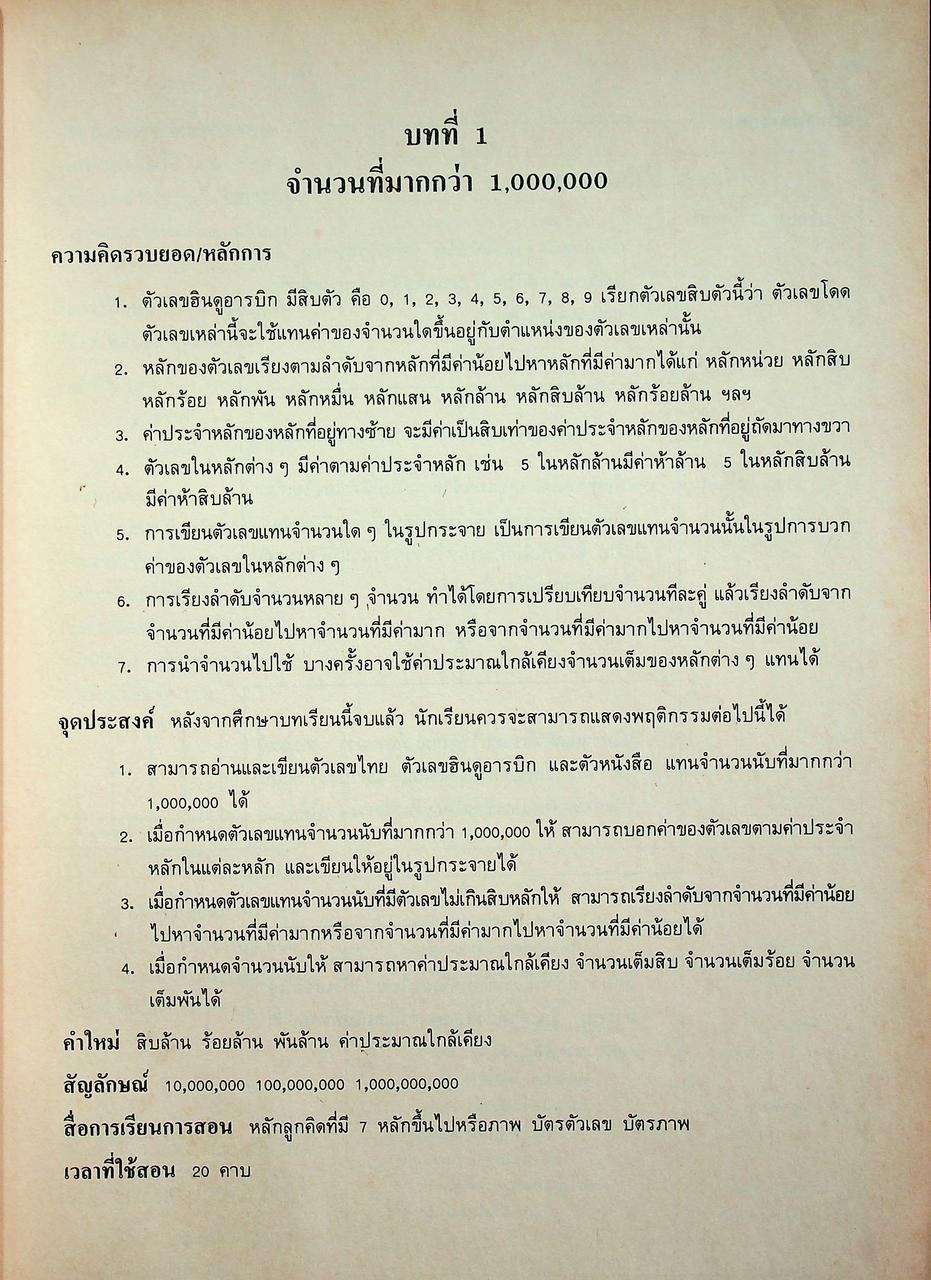 คู่มือครู [ครบชุด 6 เล่ม] คณิตศาสตร์ ชั้นประถมศึกษาปีที่ 1-6 หลักสูตรประถมศึกษา พุทธศักราช 2521