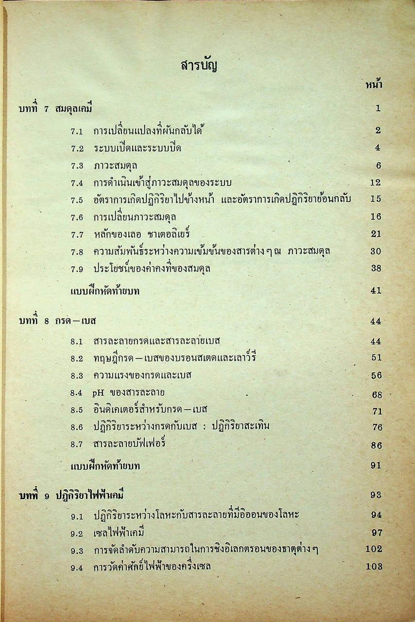 แบบเรียน วิชาเคมี เล่ม ๓ ประโยคมัธยมศึกษาตอนปลาย ของกระทรวงศึกษาธิการ