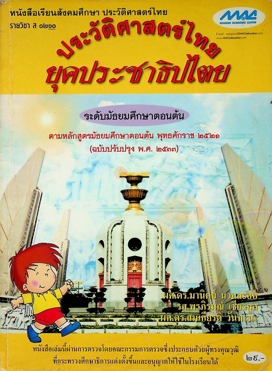 หนังสือเรียนสังคมศึกษา ประวัติศาสตร์ไทย รายวิชา ส ๐๒๑๐ ประวัติศาสตร์ไทยยุคประชาธิปไตย ระดับมัธยมศึกษาตอนต้น