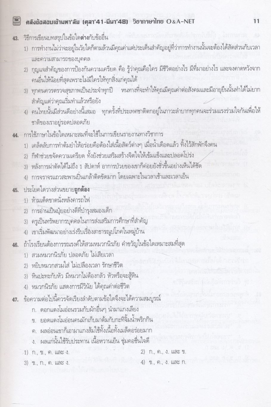 คลังข้อสอบเข้ามหา'ลัย ตุลา'41 - มีนา'48 วิชาภาษาไทย O&A-NET