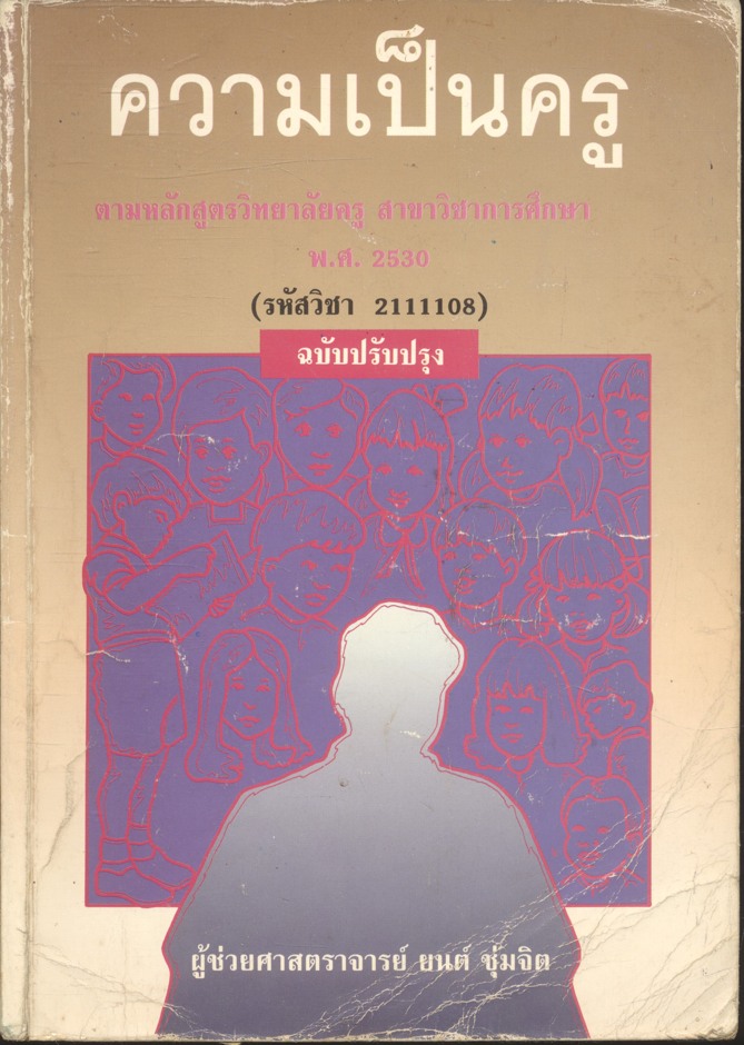 ความเป็นครู