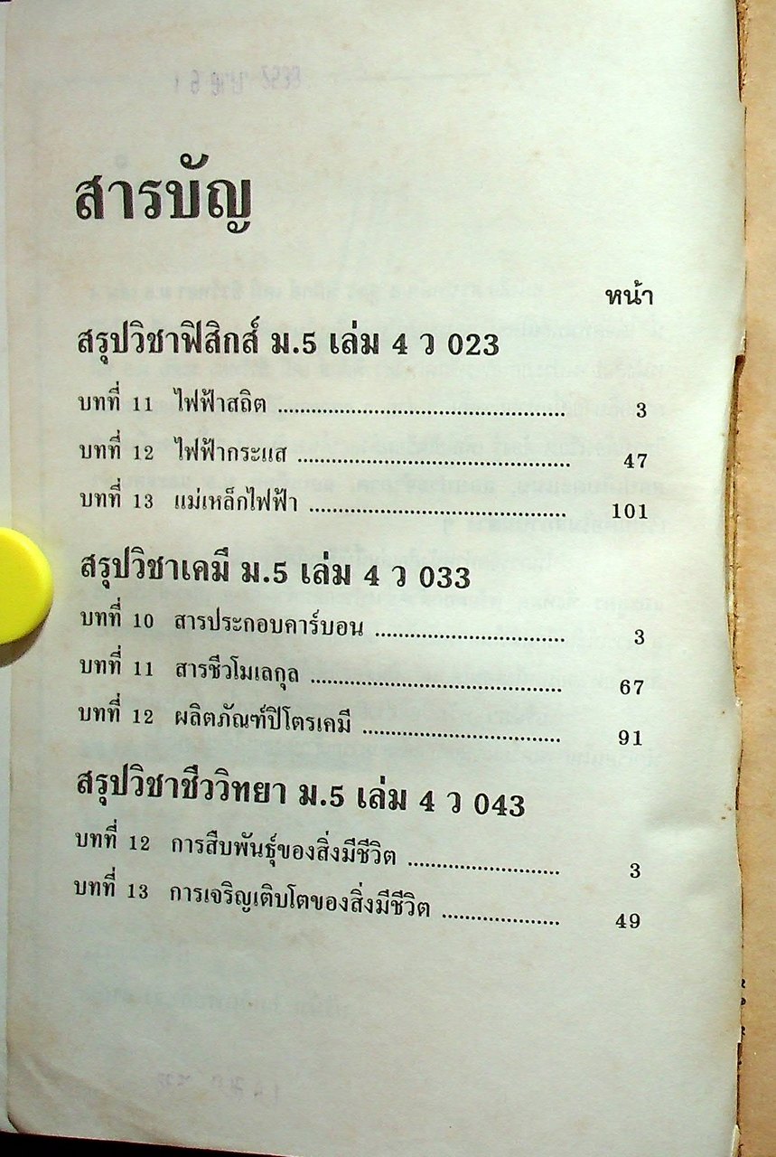 สรุปหลัก & สูตร ฟิสิกส์ เคมี ชีววิทยา ม.5 เล่ม 4 ว 023 , ว 033 , ว 043