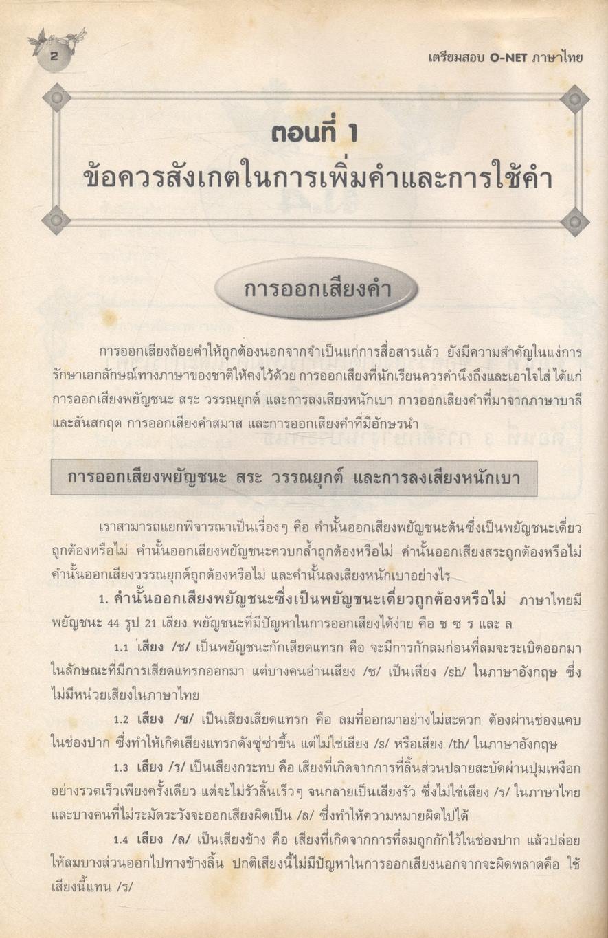 เตรียมสอบ O-NET ภาษาไทย