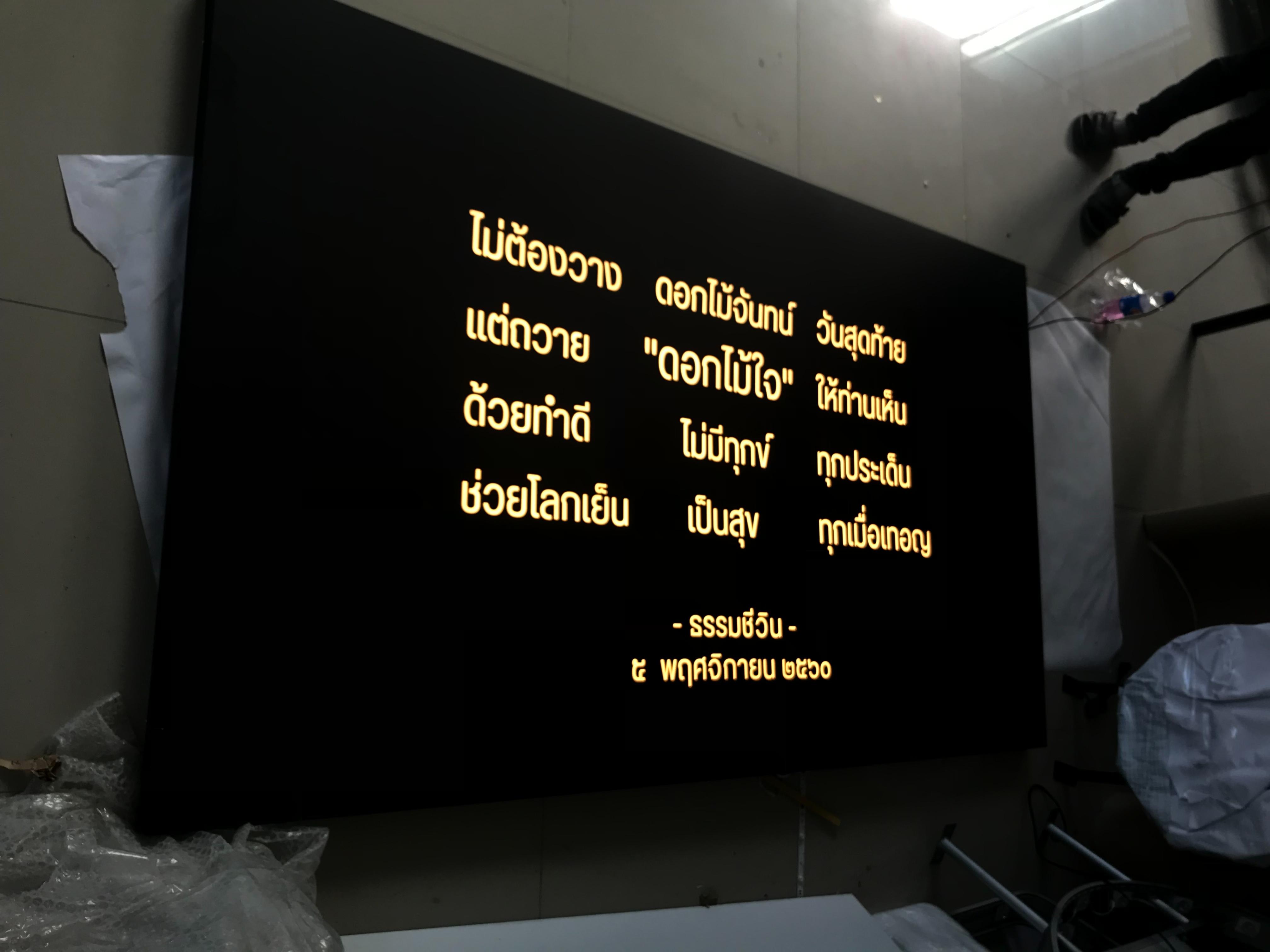 งานป้ายกล่องไฟแอลอีดีเจาะสอด งานป้ายไฟวัด งานป้ายไฟคำพูดธรรมชีวิน