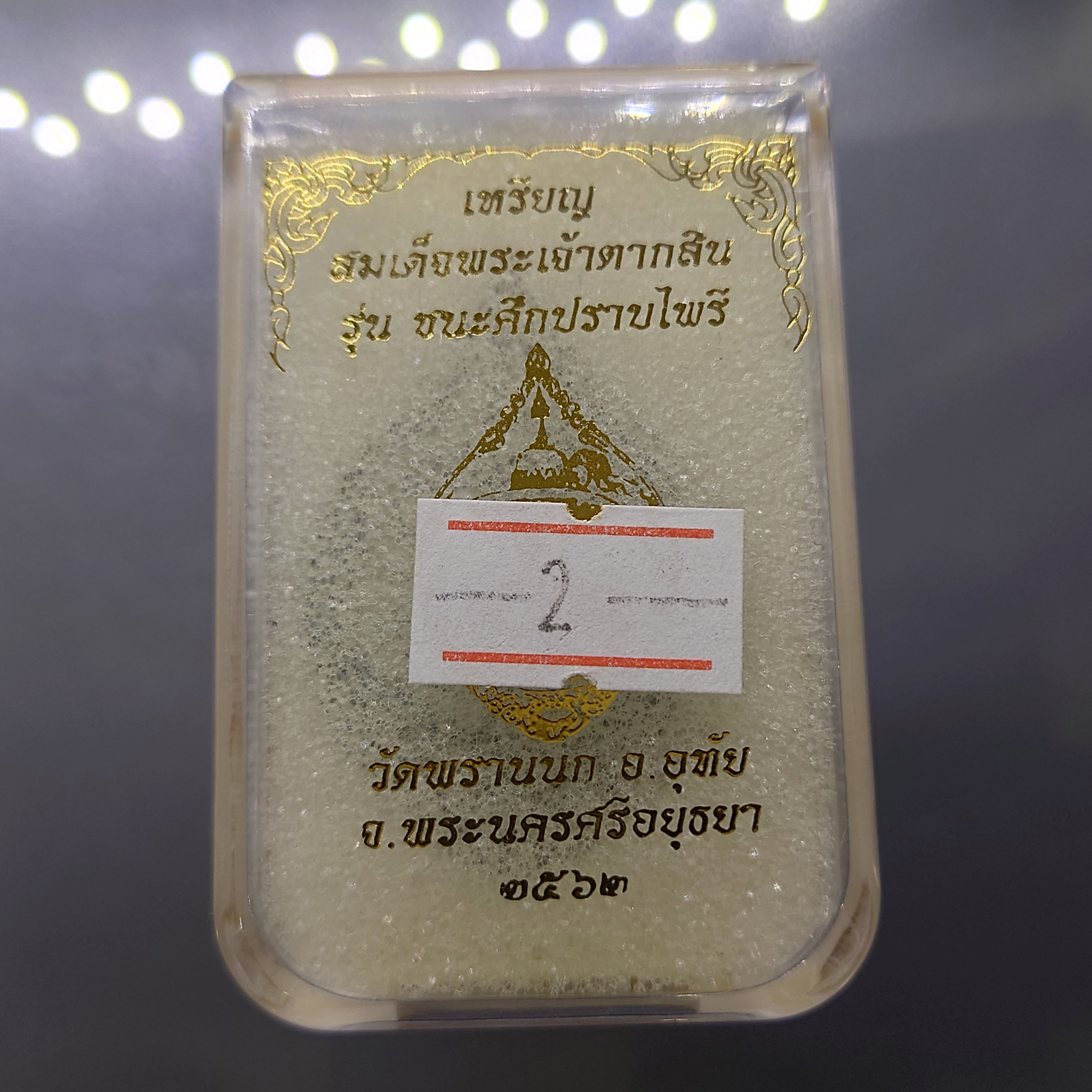 เหรียญสมเด็จพระเจ้าตากสิน เนื้อเงินซาติน รุ่น ชนะศึกปราบไพรี วัดพรานนก อยุธยา ปี2562 พร้อมตลับเดิม