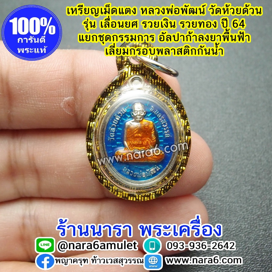 หลวงพ่อพัฒน์ เหรียญเลื่อนยศ รวยเงินรวยทอง เหรียญเม็ดแตง เนื้ออัลปาก้าลงยา สีฟ้า เลี่ยมกันน้ำจับขอบดำตัดลายทอง