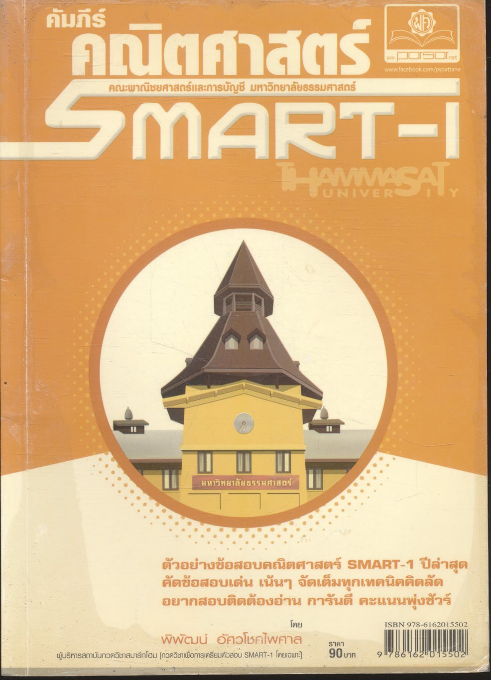 คัมภีร์คณิตศาสตร์ SMART-I เพื่อเตรียมสอบเข้า คณะพาณิชยศาสตร์และการบัญชี มหาวิทยาลัยธรรมศาสตร์