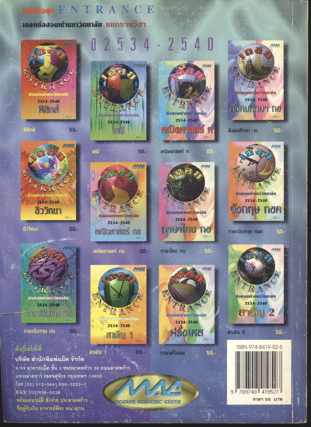 เฉลยข้อสอบเข้ามหาวิทยาลัย ปี 2534-2540 คณิตศาสตร์ ก