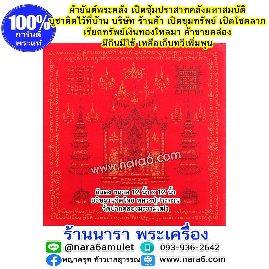 ผ้ายันต์ พระคลัง พระคลังมหาสมบัติ เปิดซุ้มปราสาท คลังมหาสมบัติ เปิดขุมทรัพย์ สีแดง ปี64