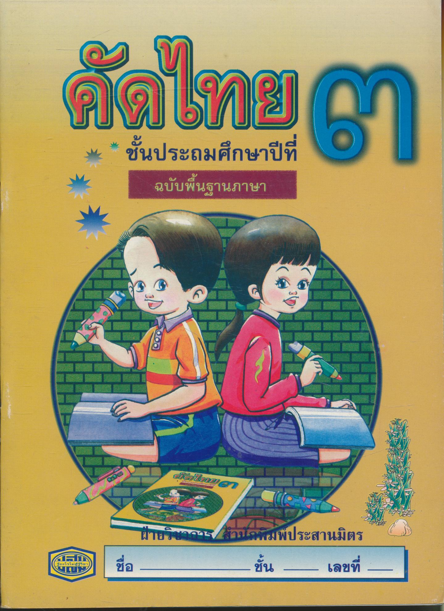 คัดไทย ชั้นประถมศึกษาปีที่ ๓ ฉบับพื้นฐานภาษา