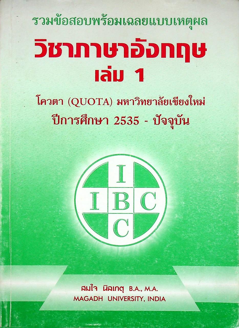 รวมข้อสอบพร้อมเฉลยแบบเหตุผล วิชา ภาษาอังกฤษ เล่ม 1 โควตา (QUOTA) มหาวิทยาลัยเชียงใหม่ ปีการศึกษา 2535 - ปัจจุบัน 2551