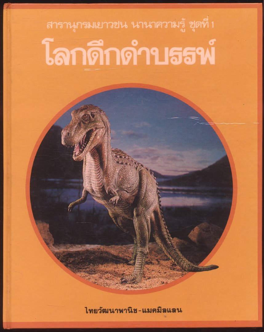 สารานุกรมเยาวชน นานาความรู้ชุดที่ 1 โลกดึกดำบรรพ์