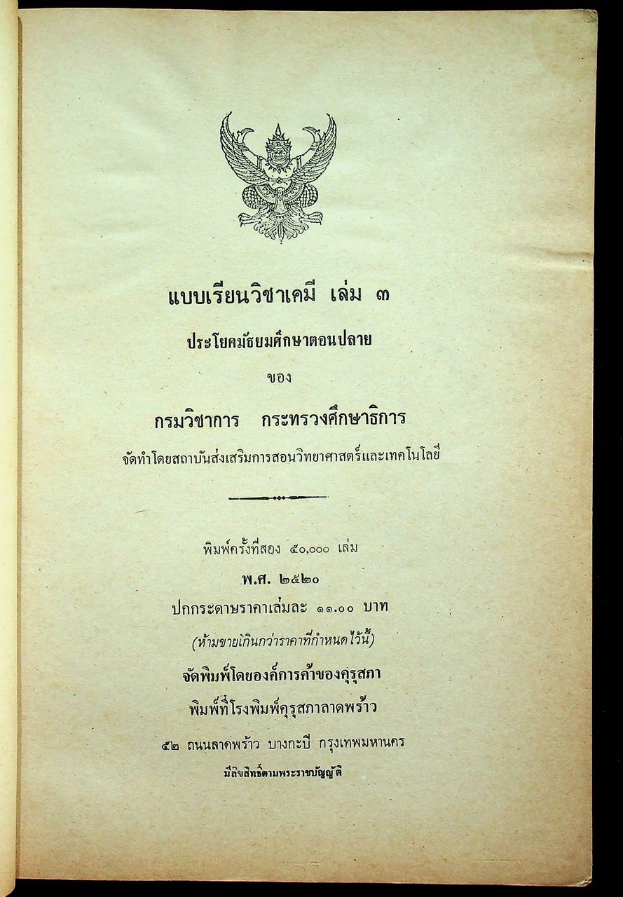 แบบเรียน วิชาเคมี เล่ม ๓ ประโยคมัธยมศึกษาตอนปลาย ของกระทรวงศึกษาธิการ