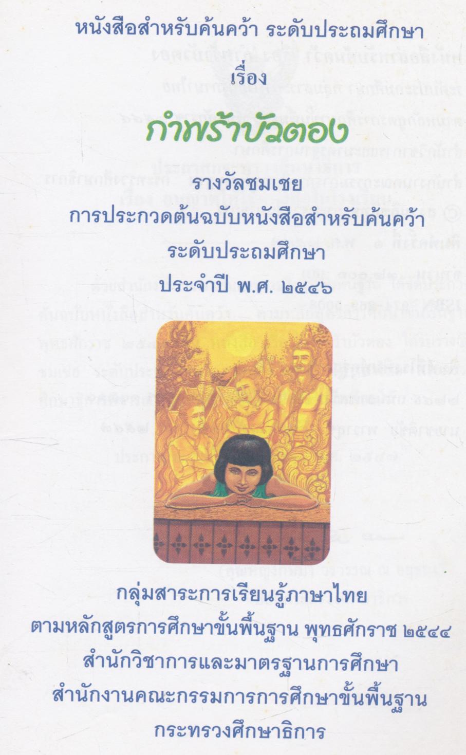 หนังสือสำหรับค้นคว้า ระดับประถมศึกษา กำพร้าบัวตอง