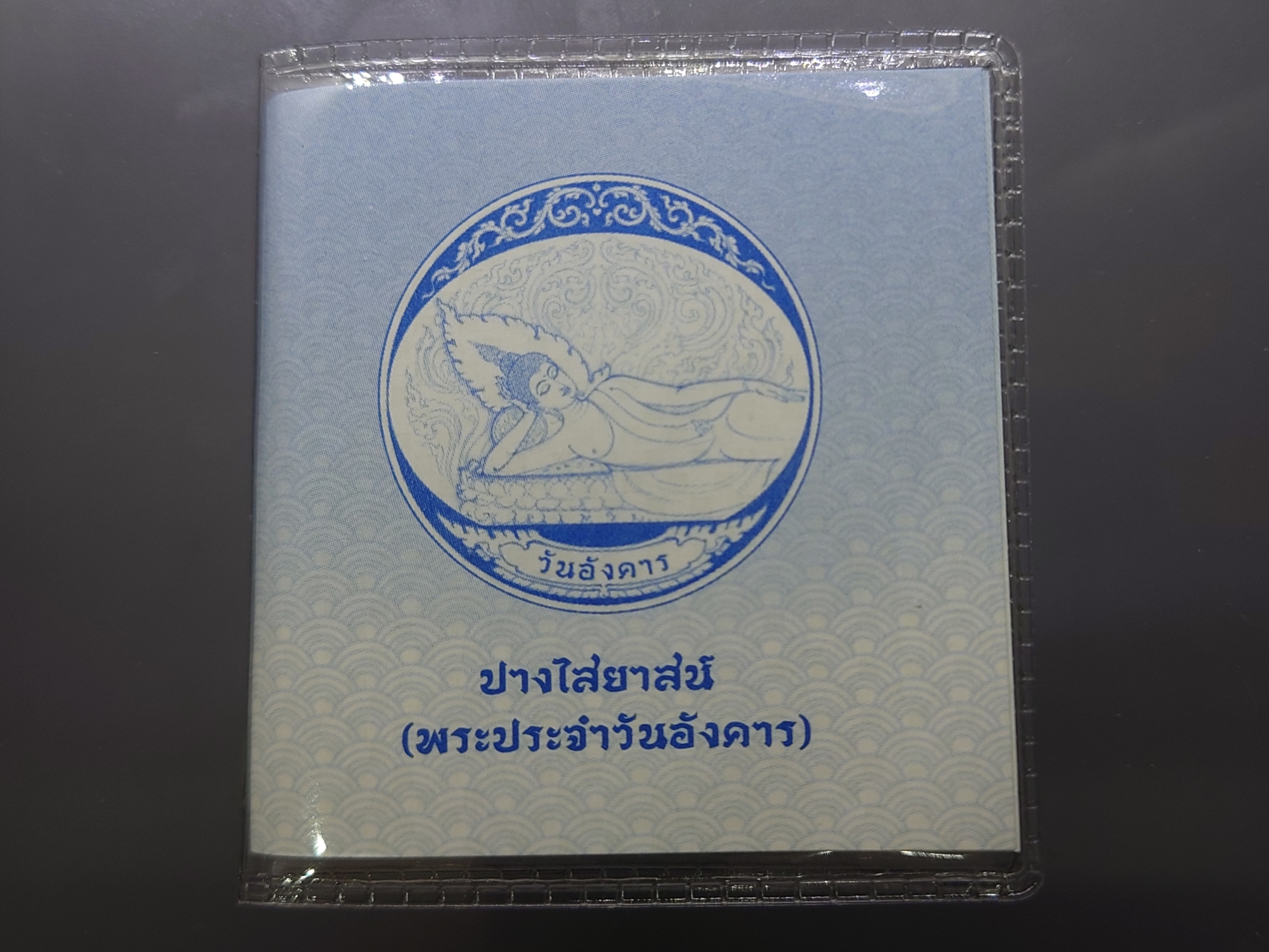 เหรียญที่ระลึกประจำวันเกิด พระประจำวันอังคาร ปางไสยาสน์ เนื้อนิกเกิล พร้อมซองเดิมและใบเซอร์
