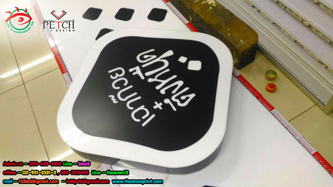 เฉาก๊วย ตึ๋งหนืด - ป้ายตู้ไฟ แบบ 2 สเต็ป ผลิตได้จากดีไซน์ที่ลูกค้าต้องการ