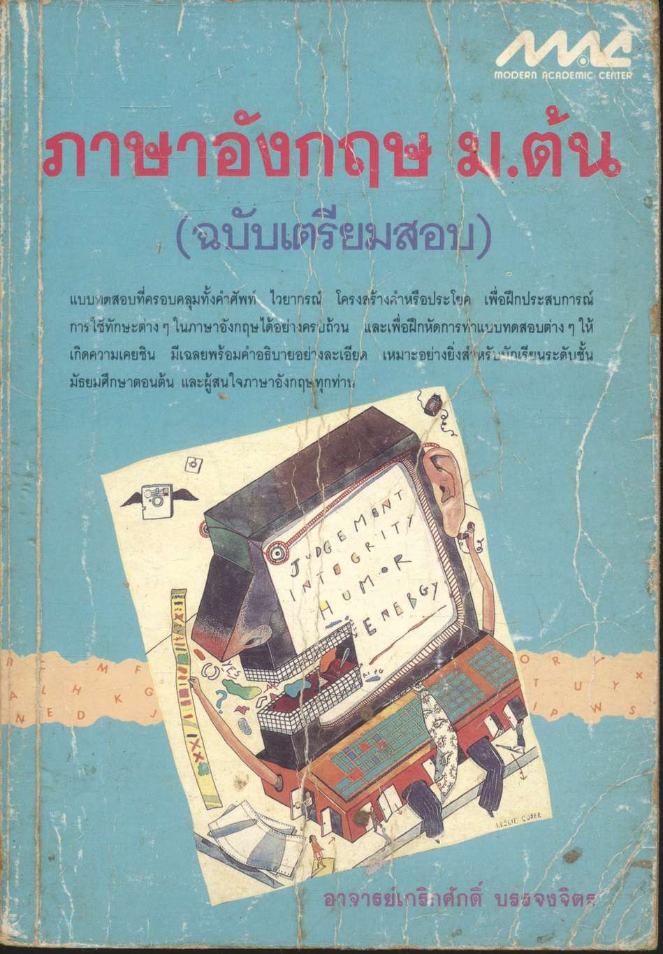 ภาษาอังกฤษ ม.ต้น (ฉบับเตรียมสอบ)