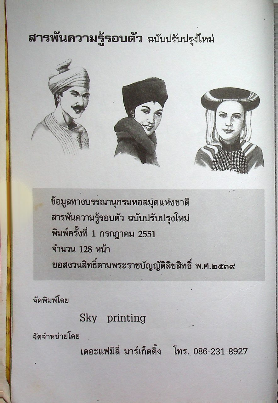 สารพันความรู้รอบตัว ฉบับปรับปรุงใหม่