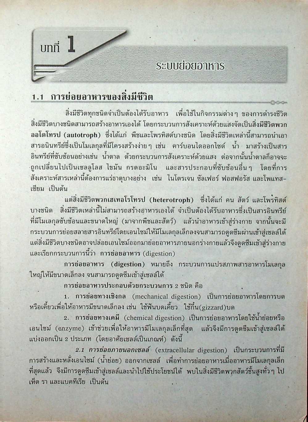 หนังสือเสริมประสบการณ์วิชาชีววิทยา เล่ม 4 ชั้น ม.5 ว 0410