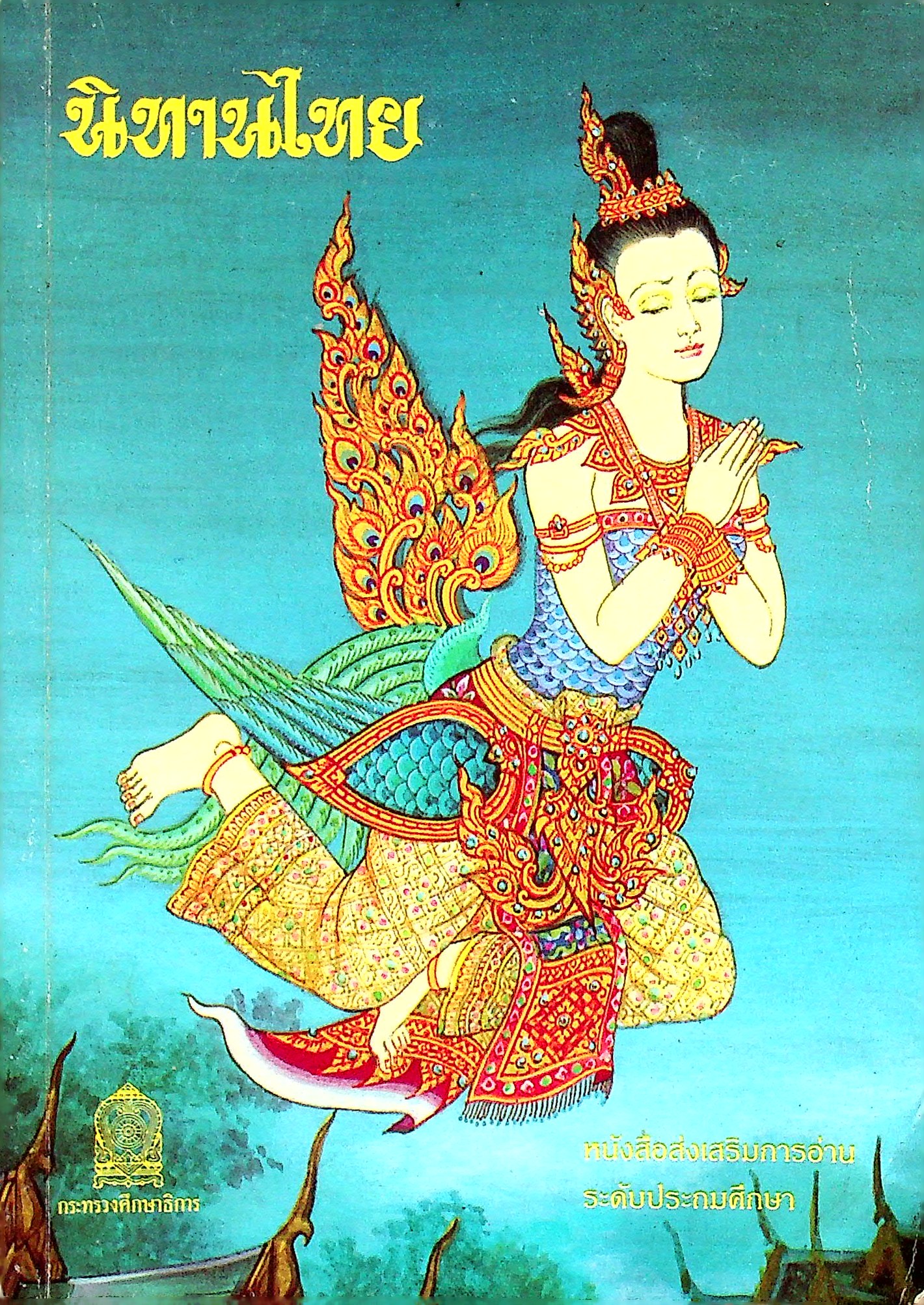 หนังสือส่งเสริมการอ่าน ระดับประถมศึกษา เรื่อง นิทานไทย