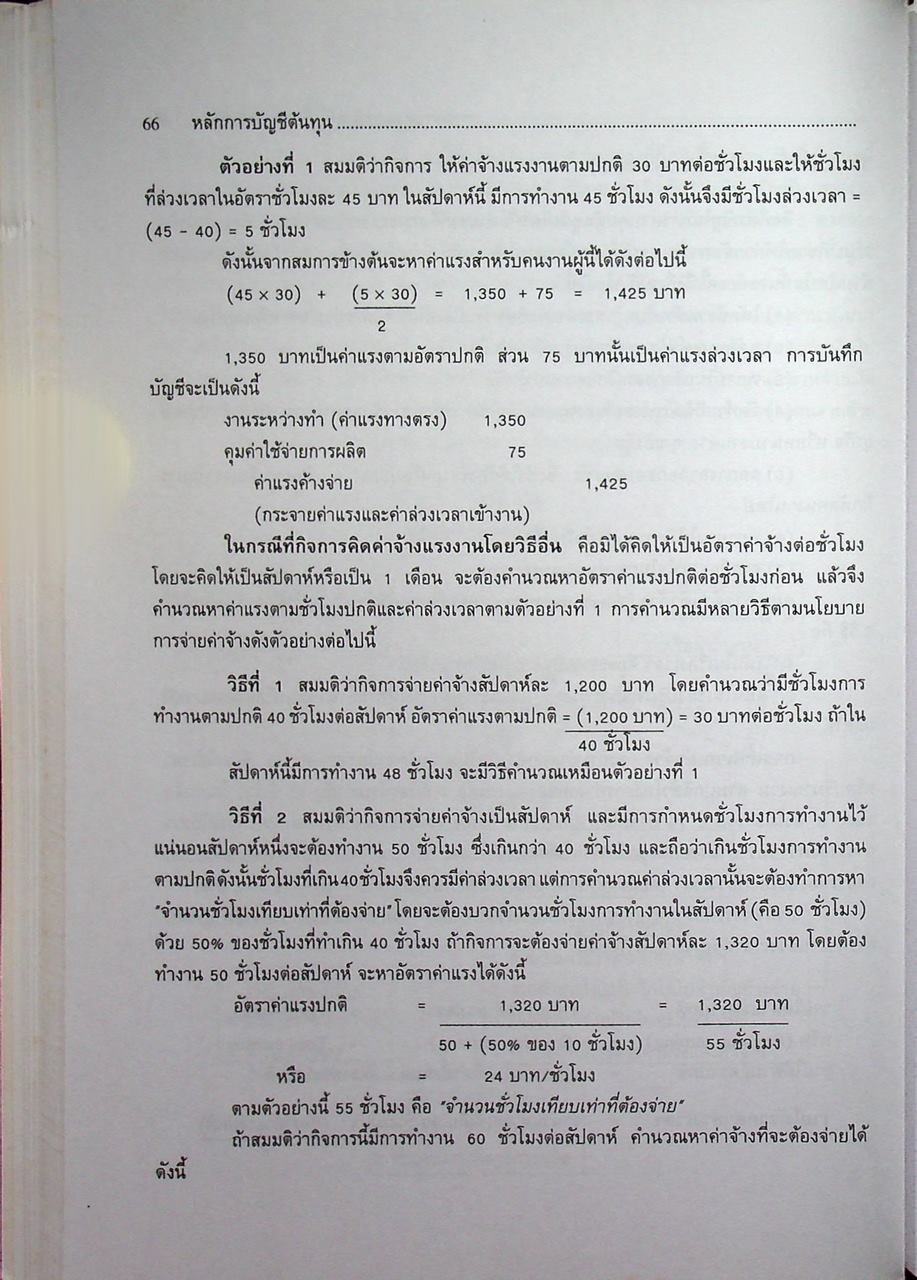 หลักการบัญชีต้นทุน