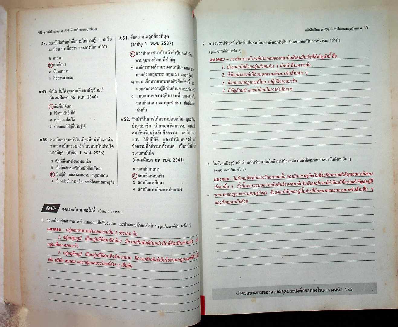 คู่มือครูเฉลย ส 401 สังคมศึกษา สมบูรณ์แบบ