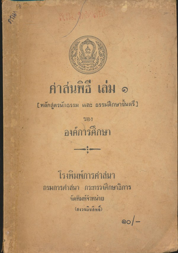 ศาสนพิธี เล่ม ๑ และ ศาสนพิธี เล่ม ๒ (หลักสุตรนักธรรม และ ธรรมศึกษาชั้นโท)