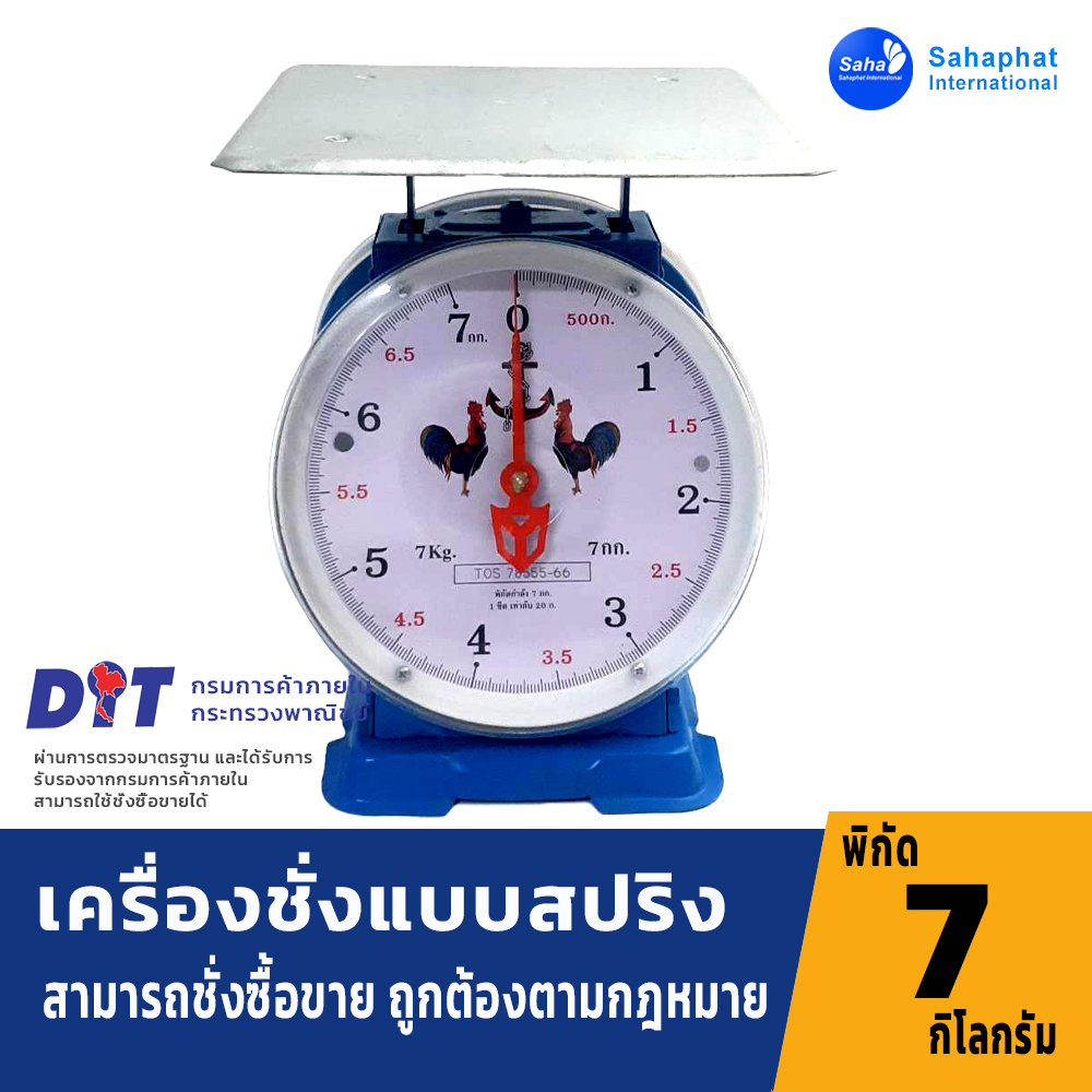 ตราไก่ ตาชั่ง เครื่องชั่ง 7กิโล จานแบน ตาชั่งสปริง เครื่องชั่งสปริง มีใบรับรอง ตราชั่ง