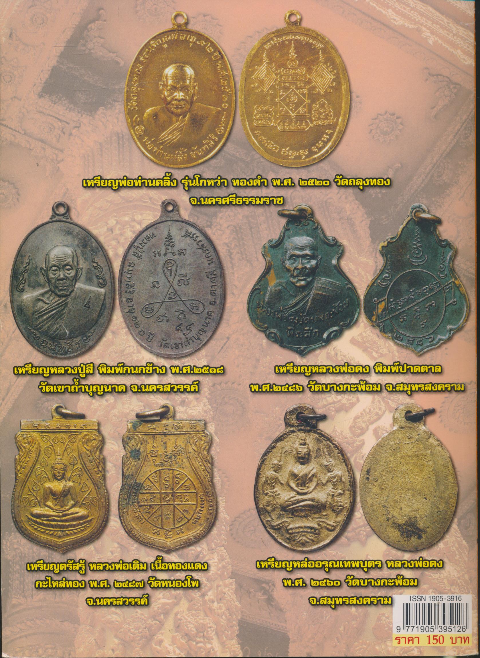 ร้อยพันเหรียญยอมนิยม ๕