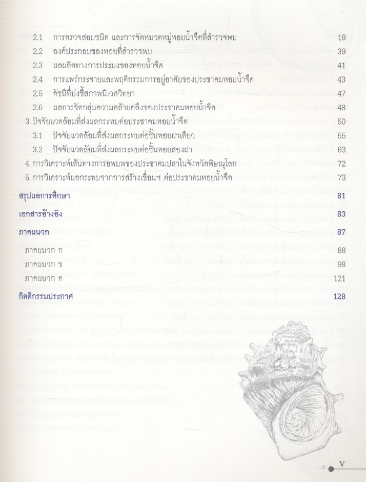 รายงานผลการติดตามตรวจสอบระบบนิเวศในน้ำและการประมง โครงการเขื่อนแควน้อยอันเนื่องมาจากพระราชดำริ