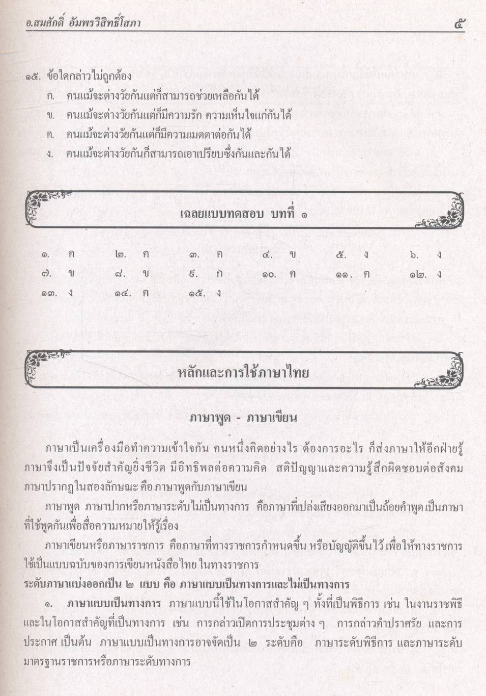 คู่มือ-เตรียมสอบ ภาษาไทย ฉบับรวม ม.๑-๒-๓ ช่วงชั้นที่ ๓ (ม.๑-ม.๓)