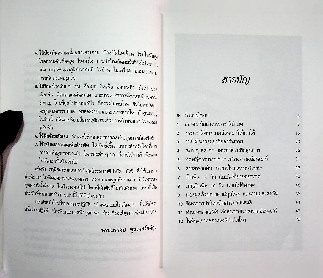 ผุดผ่องอ่อนเยาว์ ด้วยการล้างพิษแบบไม่ต้องอด