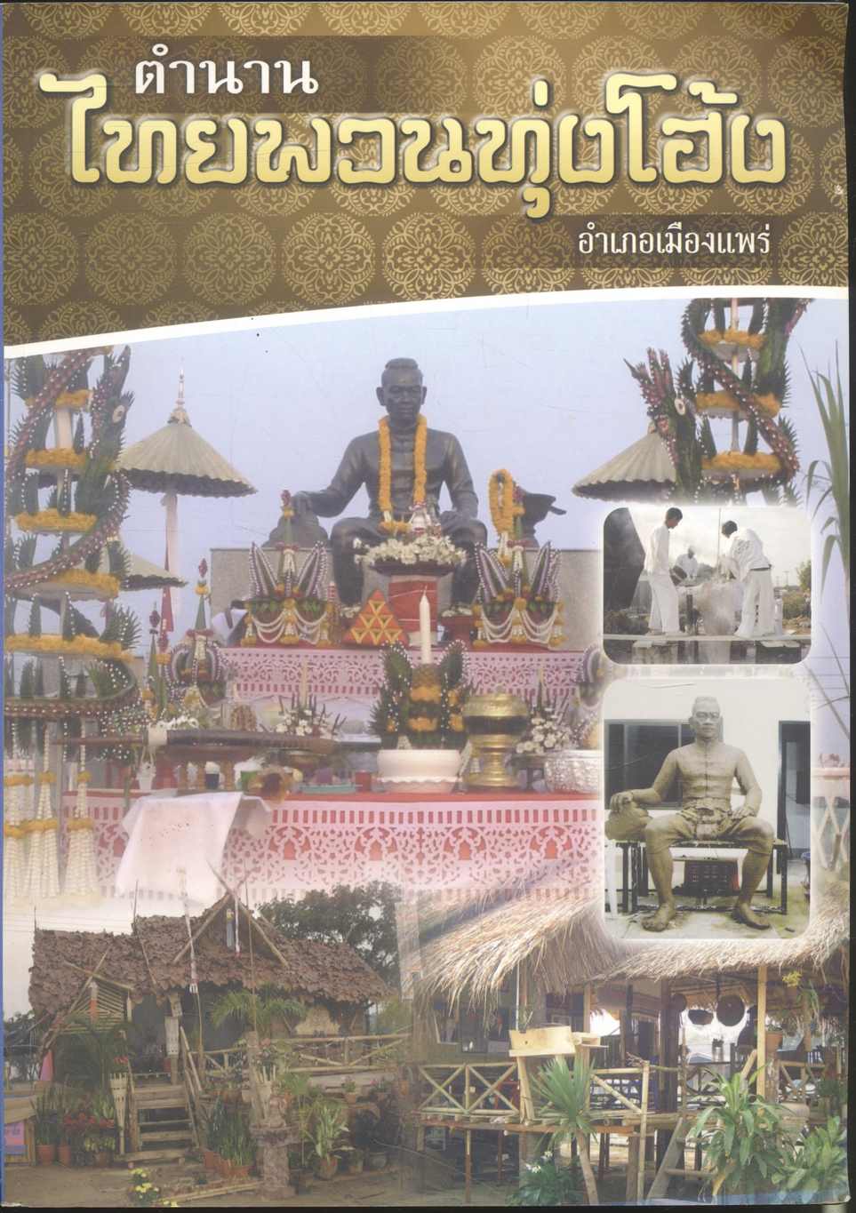 ตำนาน ไทยพวนทุ่งโฮ้ง อำเภอเมืองแพร่