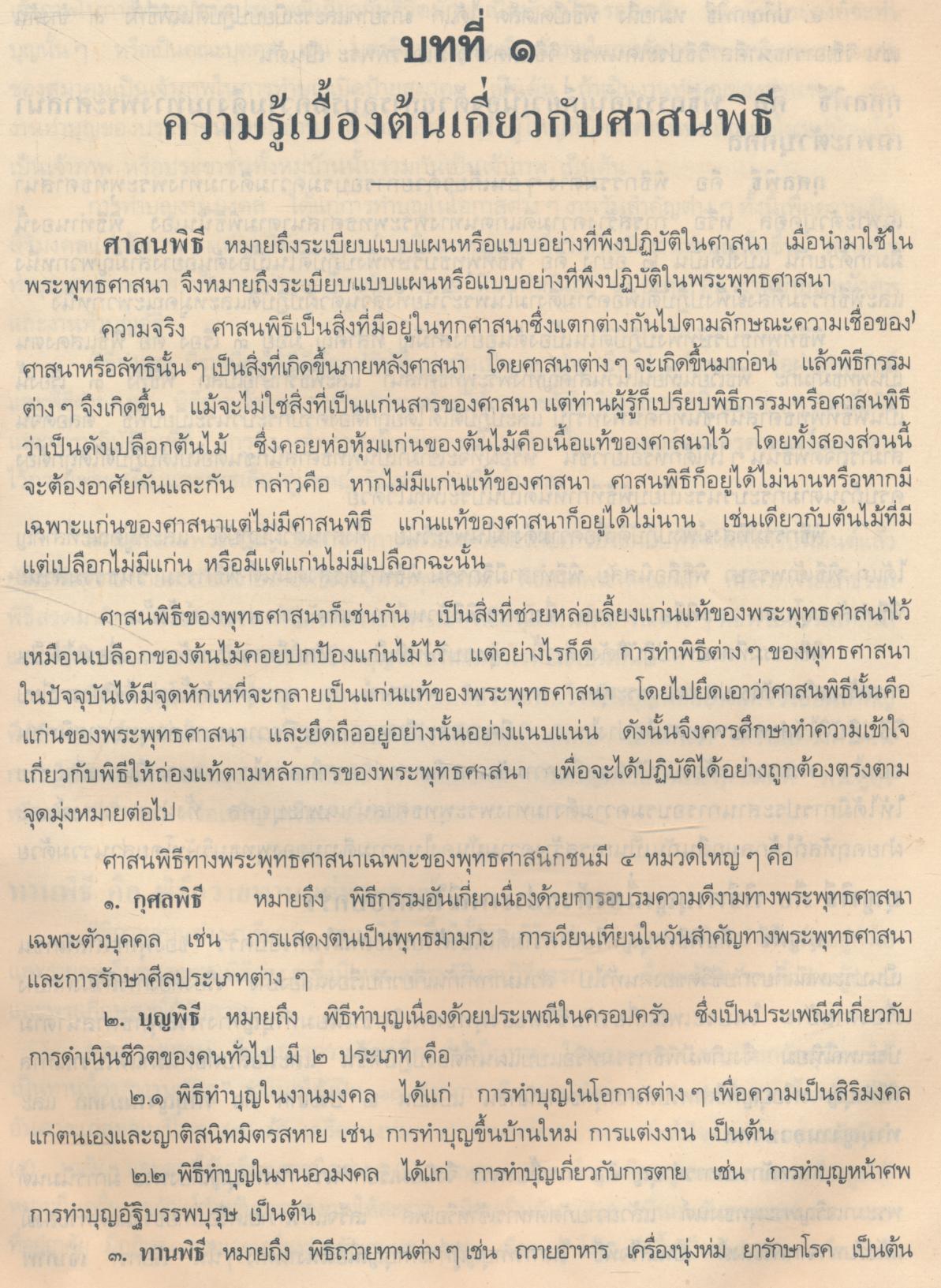 ศาสนพิธี สำหรับครูผู้สอนวิชาพระพุทธศาสนา