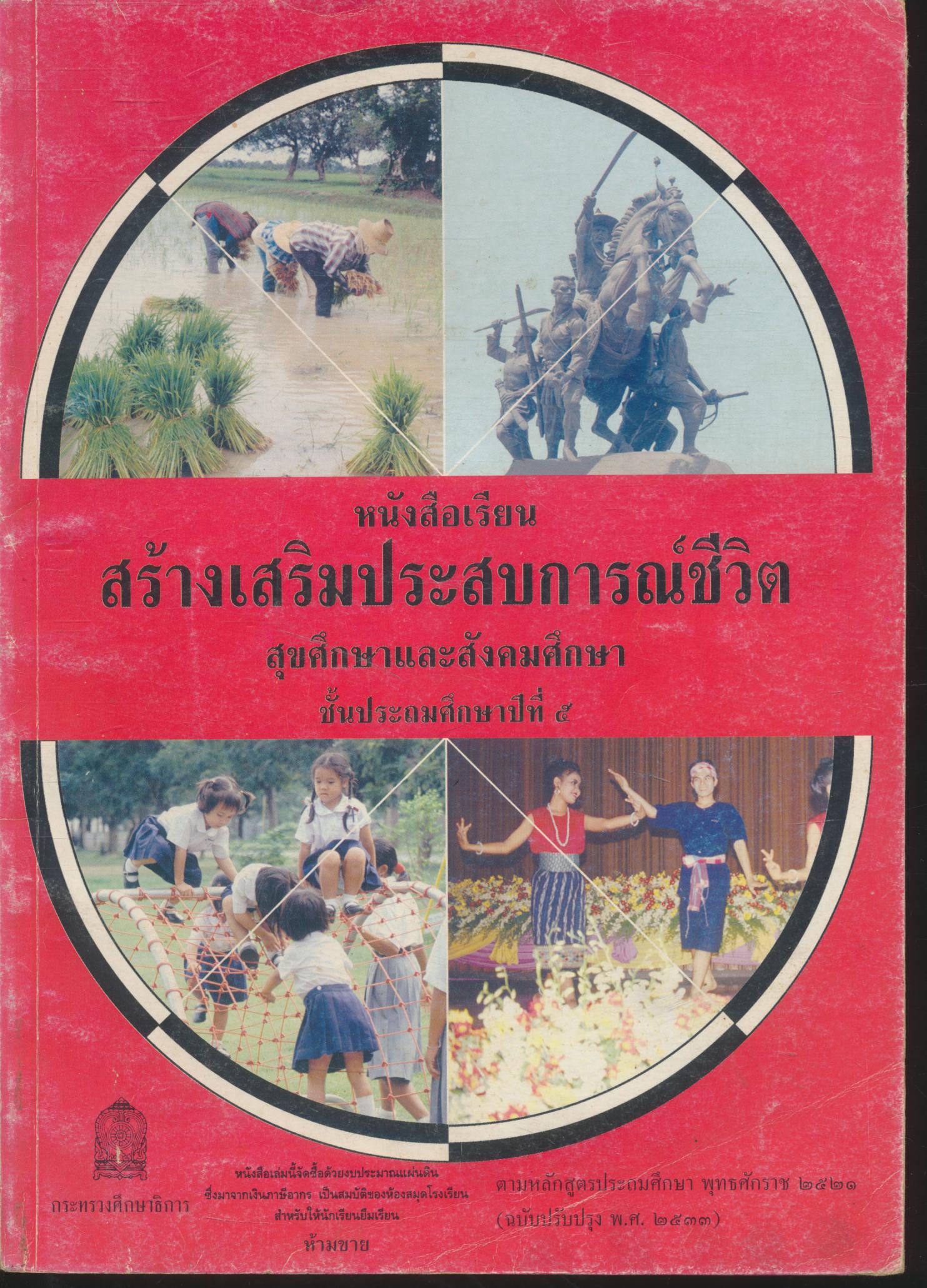 หนังสือเรียนสร้างเสริมประสบการณ์ชีวิต สุขศึกษาและสังคมศึกษา ชั้นประถมศึกษาปีที่ ๕