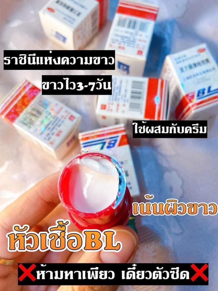 ครีมบีแอล หัวเชื้อเข้มข้น ผสมครีมบำรุงสูตรเข้มข้น