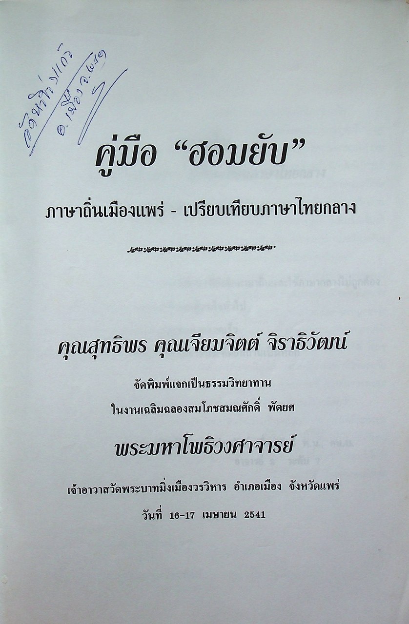 ฮอมยับ ภาษาถิ่นเมืองแพร่ - เปรียบเทียบภาษาไทยกลาง