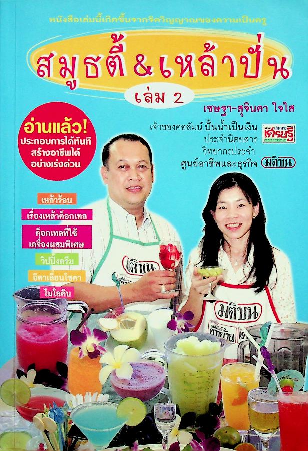 สมูธตี้ & เหล้าปั่น เล่ม 2