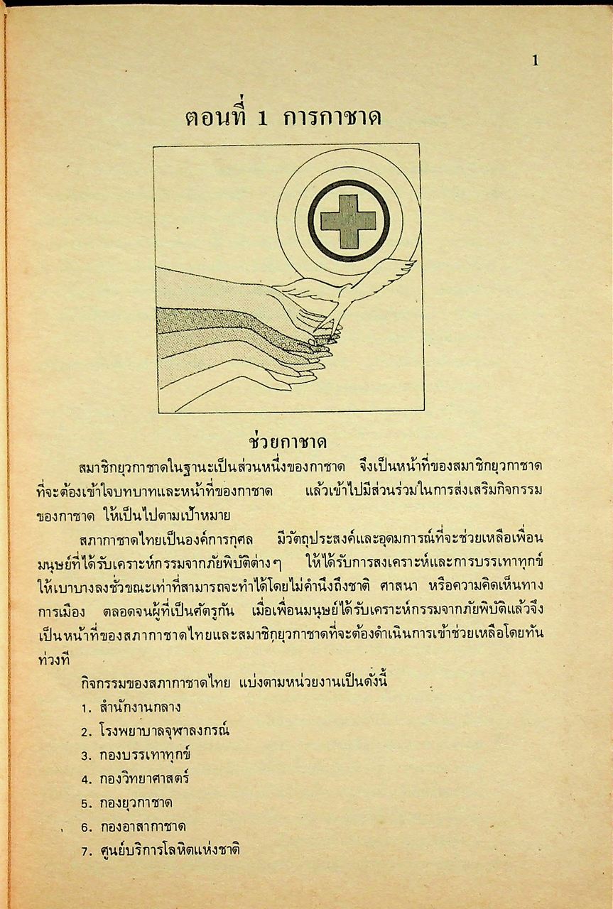 คู่มือยุวกาชาด ชั้นมัธยมศึกษาปีที่ ๔ หนังสืออ่านเพิ่มเติมตามหลักสูตรกิจกรรมวิชาทั่วไป