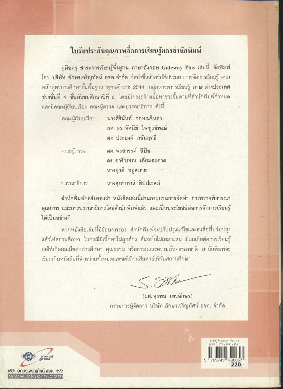 คู่มือครู สาระการเรียนรู้พื้นฐาน ภาษาอังกฤษ Gateway Plus ชั้นมัธยมศึกษาปีที่ 6