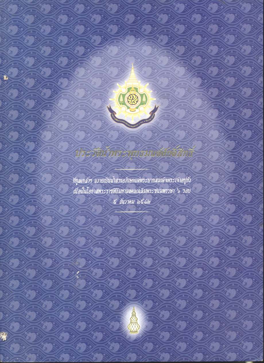 ประวัติน้ำพระพุทธมนต์ศักดิ์สิทธิ์ ที่ทูลเกล้าฯ ถวายเป็นน้ำสรงอภิเสกแด่พระบาทสมเด็จพระเจ้าอยู่หัว เนื่องในโอกาสพระราชพิธีมหามงคลเฉลิมพระชนมพรรษา ๖ รอบ ๕ ธันวาคม ๒๕๔๒
