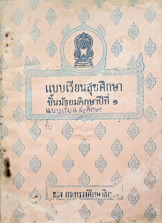 แบบเรียนสุขศึกษา ชั้นมัธยมศึกษาปีที่ ๑ ของ กระทรวงศึกษาธิการ