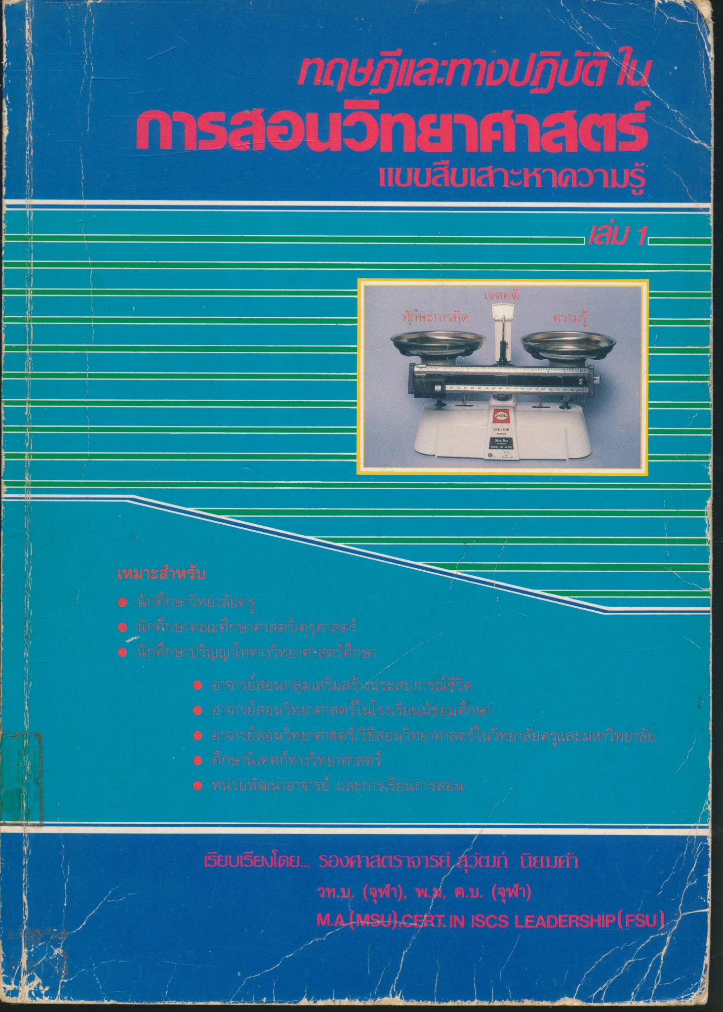 ทฤษฏีและทางปฏิบัติในการสอนวิทยาศาสตร์แบบสืบเสาะหาความรู้ เล่ม 1