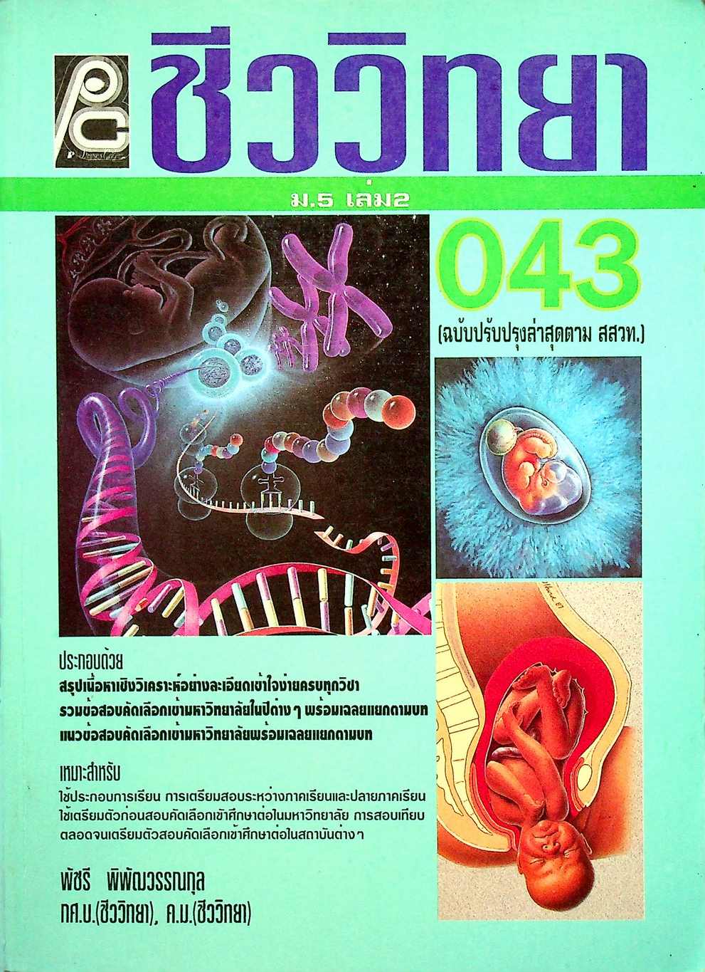 ชีววิทยา ม.5 เล่ม 2 ว 043