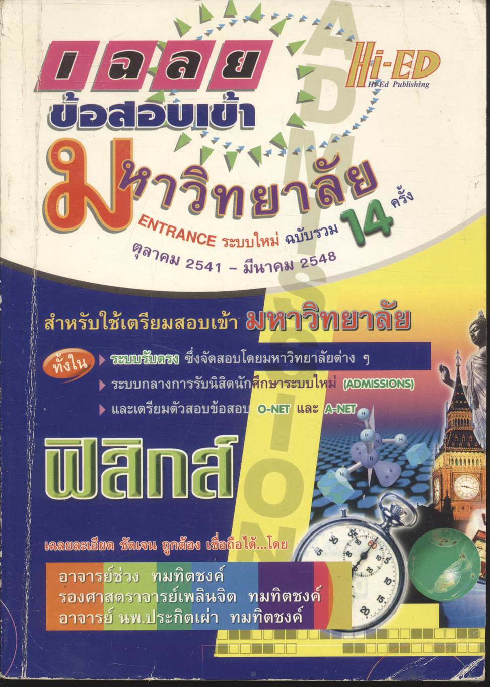 เฉลยข้อสอบเข้ามหาวิทยาลัย ENTRANCE ระบบใหม่รวม 14 ครั้ง ฟิสิกส์