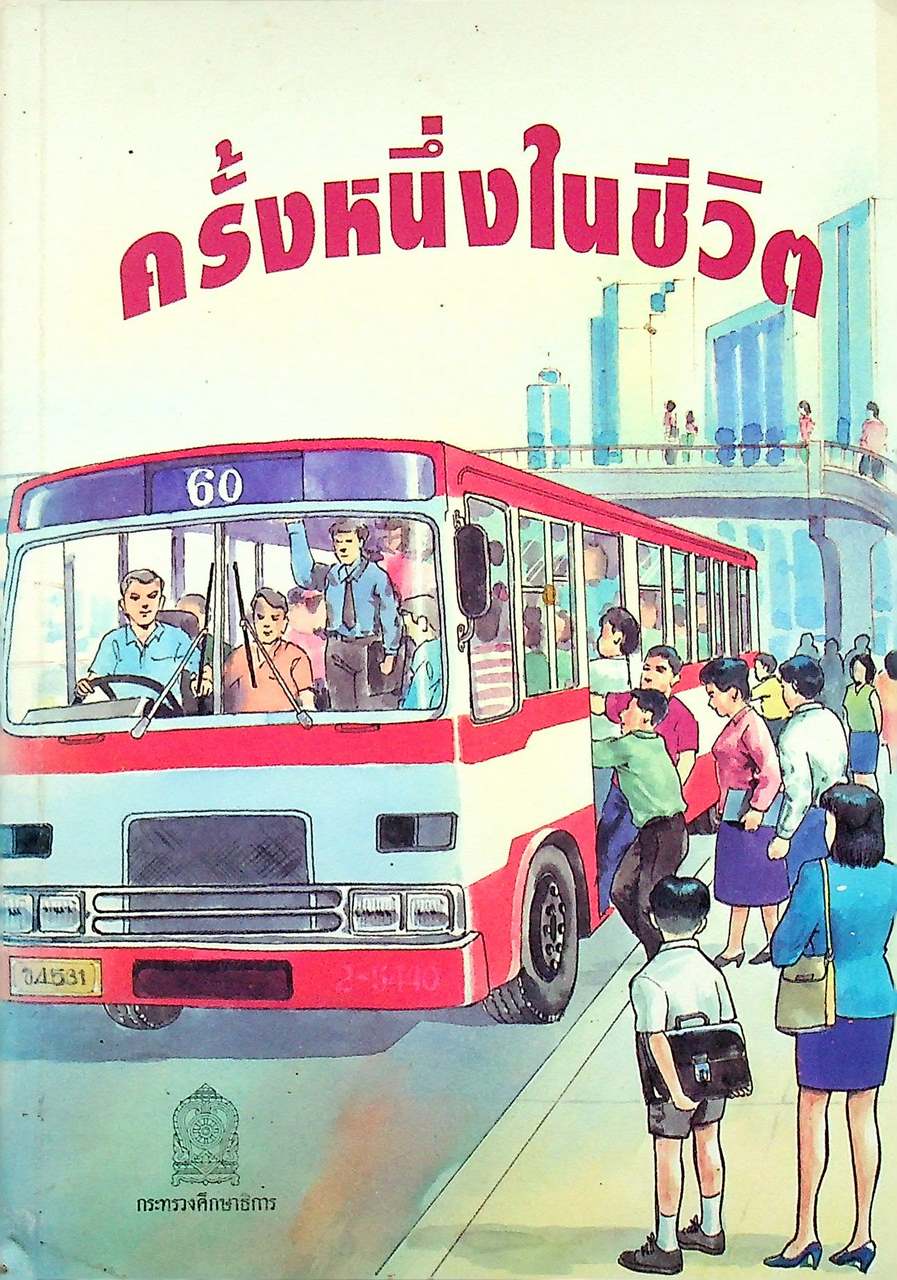 หนังสืออ่านเพิ่มเติมเกี่ยวกับการป้องกันอุบัติภัย ระดับมัธยมศึกษา เรื่อง ครั้งหนึ่งในชีวิต