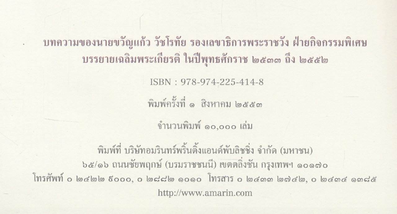 บทความของ นายขวัญแก้ว วัชโรทัย รองเลขาธิการพระราชวัง ฝ่ายกิจกรรมพิเศษ บรรยายเฉลิมพระเกียรติ ในปีพุทธศักราช ๒๕๓๓ ถึง ๒๕๕๒
