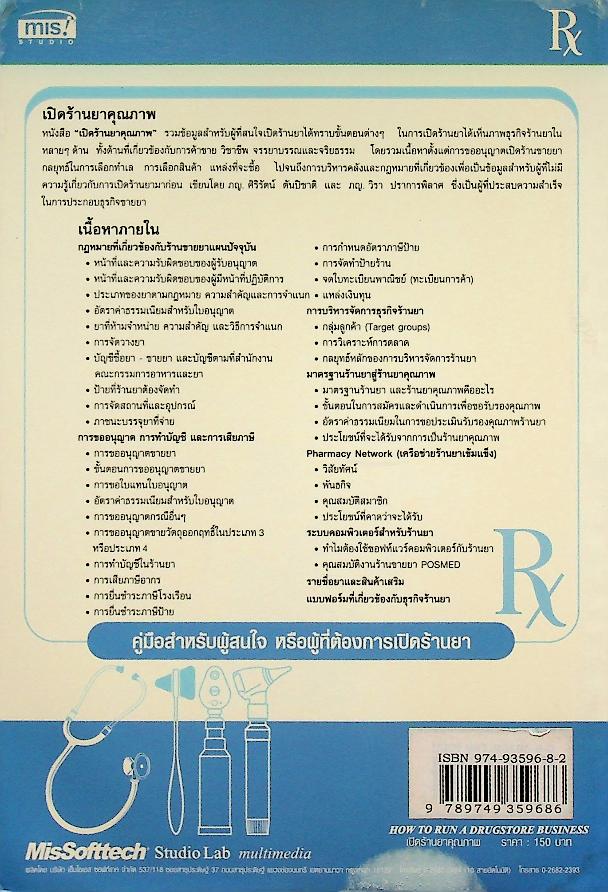เปิดร้านยาคุณภาพ คู่มือสำหรับผู้สนใจ หรือผู้ที่ต้องการเปิดร้านยา